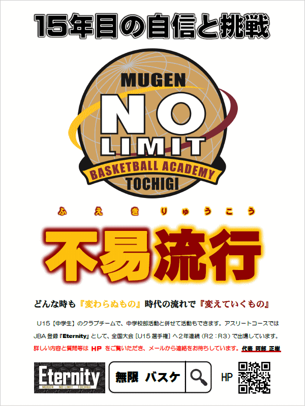 不易流行　無限バスケ