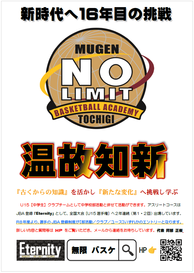 温故知新　無限バスケ